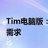 Tim电脑版：全新体验，一站式解决你的办公需求