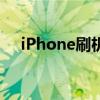 iPhone刷机教程：一步步教你如何刷机