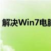 解决Win7电脑玩游戏卡顿不流畅的有效方法