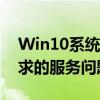 Win10系统资源不足，如何解决无法完成请求的服务问题？