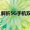 解析5G手机双模：全面理解5G网络的新概念