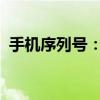 手机序列号：重要性、查找方法与使用场景