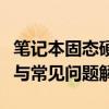 笔记本固态硬盘安装全攻略：步骤、注意事项与常见问题解答