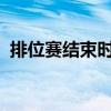 排位赛结束时间公布：赛季末的冲刺与奖励