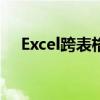 Excel跨表格引用数据：方法与实例解析