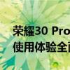 荣耀30 Pro深度评测：性能、拍照、设计与使用体验全面解析