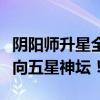 阴阳师升星全攻略：解锁强大实力，一步步迈向五星神坛！