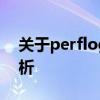 关于perflogs文件夹：能否删除及其影响解析