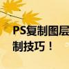 PS复制图层快捷键大解密：轻松掌握一键复制技巧！