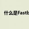 什么是Fastboot？定义、功能及应用解析