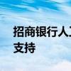 招商银行人工服务电话——全天候客户服务支持