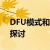 DFU模式和恢复模式：差异解析与适用场景探讨