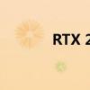 RTX 2080显卡性能深度解析