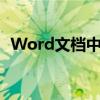 Word文档中页码奇偶页不同侧的设置方法