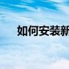 如何安装新字体到电脑？详细步骤解析