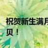 祝贺新生满月庆典：满满的祝福赠予你们的宝贝！