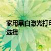 家用黑白激光打印机：高效稳定，满足家庭打印需求的理想选择