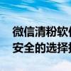 微信清粉软件大比拼：哪款更胜一筹？高效、安全的选择指南