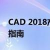 CAD 2018产品密钥序列号查询及UG网获取指南