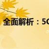 全面解析：5G普及全国的时间表及未来展望