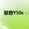 联想Y50c：高性能游戏笔记本的综合体验