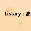 Listary：高效管理与利用待办事项的利器