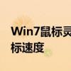 Win7鼠标灵敏度调节指南：如何轻松调整鼠标速度