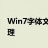 Win7字体文件夹详解：位置、作用及如何管理