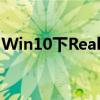 Win10下Realtek高清晰音频管理器下载指南