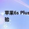 苹果6s Plus全面评测：性能、设计与使用体验