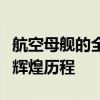 航空母舰的全方位介绍：从起源到现代发展的辉煌历程