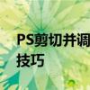 PS剪切并调整图片大小：轻松掌握图片编辑技巧