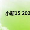 小新15 2020锐龙版笔记本电脑全面解析