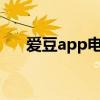 爱豆app电脑版：全面指南及使用教程