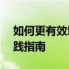 如何更有效地进行讲道理——深度解析与实践指南