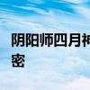 阴阳师四月神秘图案揭秘：神秘力量背后的秘密