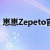 崽崽Zepeto官网：探索虚拟世界的全新体验