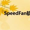 SpeedFan软件教程：如何调整风扇转速？