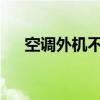 空调外机不工作：原因分析及解决策略