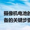 摄像机电池的使用与维护：延长续航与保护设备的关键步骤