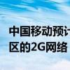 中国移动预计在未来两年内逐步关闭大部分地区的2G网络