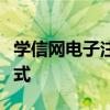 学信网电子注册备案表：学历认证的新时代方式