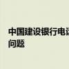 中国建设银行电话人工服务指南：一键接入，轻松解决金融问题