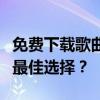 免费下载歌曲的音乐软件大解析：哪个是你的最佳选择？