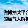 微博抽奖平台大揭秘：抽奖机制、真实性与你的运气大解析！