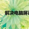 解决电脑屏幕出现重影问题的方法与步骤