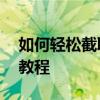 如何轻松截取爱奇艺视频片段——详细步骤教程