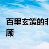 百里玄策的非凡技艺：实战解析与精彩瞬间回顾