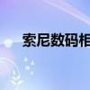 索尼数码相机最新报价及优惠信息一览