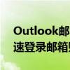 Outlook邮箱登录指南：一步步教你如何快速登录邮箱账户